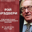 В Бунинке организована книжная выставка о жизни и творчестве писателя-фантаста Брэдбери - InfoOrel.Ru