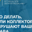 Приставы напомнили, как защищаться от неправомерных действий коллекторов - РИА 57