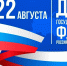 Поздравление председателя городского Совета Василия Новикова с Днем Государственного флага Российской Федерации! - Совет народных депутатов