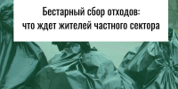 С 1 сентября 2025 года в Орловской области меняются правила вывоза отходов в частном секторе - OrelGrad.Ru