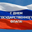С Днём Государственного флага России - Департамент соцзащиты, труда и занятости