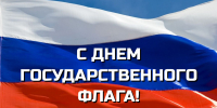С Днём Государственного флага России - Департамент соцзащиты, труда и занятости