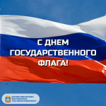 С Днём Государственного флага России
