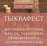 В селе Старогольское Новодеревеньковского района пройдет тыквенный фестиваль «Легенды Осени» - InfoOrel.Ru