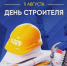 С Днем строителя! - ЛДПР