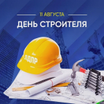 С Днем строителя!