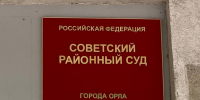В Орле вынесли приговор мошенникам, похитившим 10 миллионов - OrelGrad.Ru