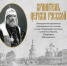 В Орле пройдёт концерт в память 100-летия кончины патриарха Тихона - OrelTimes.Ru