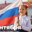 Поздравление Министра просвещения Российской Федерации Сергея Кравцова с Днем знаний - Департамент образования