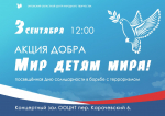 Акция против терроризма пройдёт в Орле