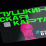 Как получить «Пушкинскую карту»? - OrelGrad.Ru