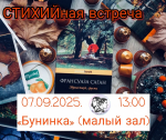 «Здравствуй, грусть»
Встреча арт-клуба «СтихиЯ»
12+