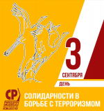 День солидарности в борьбе с терроризмом