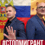 "Миграция – срочно навести порядок!" - Справедливая Россия