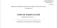 Составлены списки избирателей - Избирательная комиссия