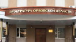 Суд обязал экс-главу орловского УКХ компенсировать 77 млн рублей