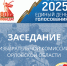 Заседание по вопросу готовности к выборам - Избирательная комиссия