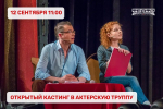 Театр для детей и молодежи «Свободное пространство» объявляет кастинг
