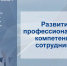 Дистанционное образование для развития профессиональных компетенций сотрудников - InfoOrel.Ru