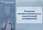 Дистанционное образование для развития профессиональных компетенций сотрудников