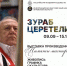 В Орле откроется выставка произведений Зураба Церетели - InfoOrel.Ru