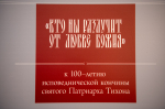 В Концертном зале Института культуры прозвучала литературно-музыкальная постановка «Хранитель Церкви Русской», посвящённая 100-летию со дня блаженной кончины святителя Тихона, Патриарха Московского и всея Руси. 9 сентября 2025 года, г.Орел.