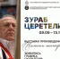 В Орел привезли работы Зураба Церетели - РИА 57