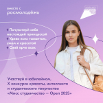 Х конкурс красоты, интеллекта и студенческого творчества «Мисс Студенчество - Орёл 2025»
