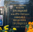 В день памяти Усекновения главы Пророка, Предтечи и Крестителя Господня Иоанна, Владыка Тихон совершил панихиду на могиле протоиерея Иоанна Троицкого. 11 сентября 2025 года - Орловская и Ливенская епархия