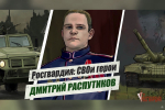 «Росгвардия: СВОи герои»: подвиг офицера спецназа Росгвардии Дмитрия Распутикова