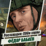 «Росгвардия: СВОи герои»: История подвига полковника Фёдора Бабаёва - Росгвардия