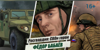 «Росгвардия: СВОи герои»: История подвига полковника Фёдора Бабаёва - Росгвардия