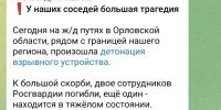 Хинштейн: в Орловской области при взрыве на железной дороге погибли два сотрудника Росгвардии - OrelTimes.Ru