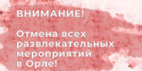 В Орле отменили развлекательные мероприятия из-за трагедии на железной дороге - OrelTimes.Ru
