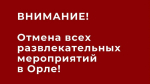 В Орле отменили все городские мероприятия