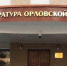 На Орловщине открыли «горячую линию» по вопросам дистанционного мошенничества - Орловский Вестник