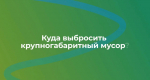 Правильная утилизация крупногабаритных отходов: что нужно знать