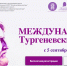 С 5 сентября по 10 ноября пройдут МЕЖДУНАРОДНЫЕ Тургеневские чтения - Департамент образования