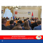 Заседание Президиума Орловского облсовета