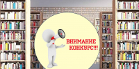Конкурс среди работников библиотек - Избирательная комиссия