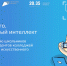 Код будущего. Искусственный интеллект - Департамент образования