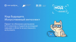 Код будущего. Искусственный интеллект
