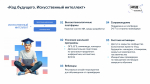 Код будущего. Искусственный интеллект