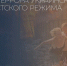 В Орловском областном Совете покажут фотовыставку «Хроники террора украинского неонацистского режима» - Совет народных депутатов