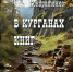 Презентация книги А. И. Кондратенко «В курганах книг»
337-е заседание клуба «Орловский библиофил»
(12+) - Научная универсальная библиотека им. И.А. Бунина