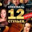 Акция для членов профсоюзов на спектакль "12 стульев. 100 лет спустя" - Федерация профсоюзов