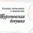 Традиционные ценности орловцев укрепят «Тургеневские девушки» - OrelTimes.Ru
