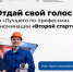 Отдайте свой голос за «Лучшего по профессии» - Департамент соцзащиты, труда и занятости