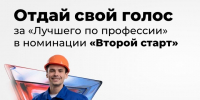 Отдайте свой голос за «Лучшего по профессии» - Департамент соцзащиты, труда и занятости