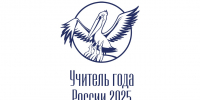 Стартовал заключительный этап Всероссийского профессионального конкурса «Учитель года России» - Департамент образования